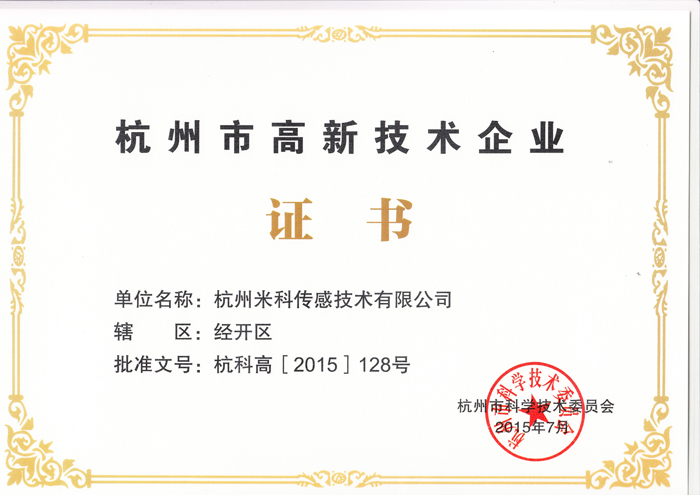 杭州市高新技術(shù)企業(yè) 杭州市高新技術(shù)企業(yè)