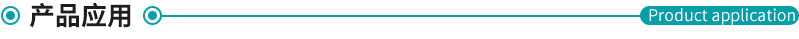 產(chǎn)品應用