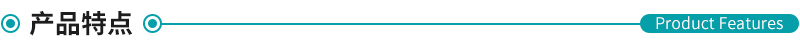 產(chǎn)品特點.png 產(chǎn)品特點.png
