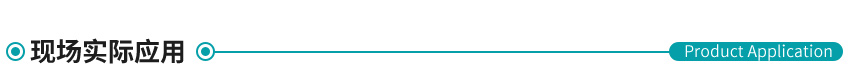 現(xiàn)場實(shí)際應(yīng)用 現(xiàn)場實(shí)際應(yīng)用