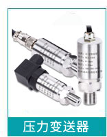 壓力變送器 壓力變送器