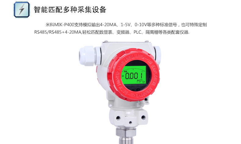 MIK-P400型壓力變送器匹配多種采集設備 MIK-P400型壓力變送器匹配多種采集設備