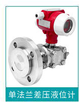 單法蘭差壓液位計(jì) 單法蘭差壓液位計(jì)