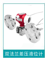 雙法蘭差壓液位計 雙法蘭差壓液位計